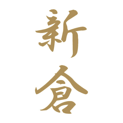 新倉 縦書き (A) 9