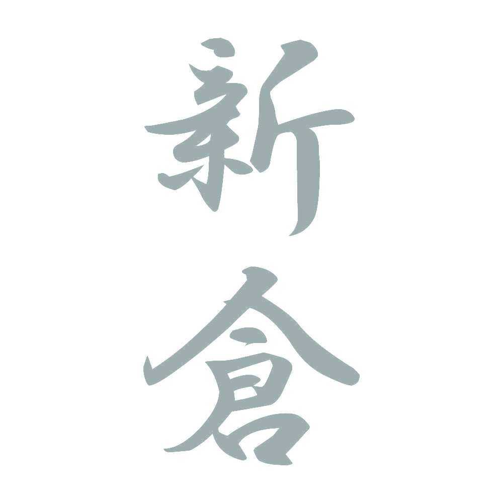 新倉 縦書き (A) 10