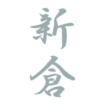 新倉 縦書き (A) 10