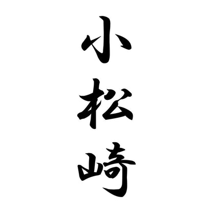 小松崎 縦書き (A)