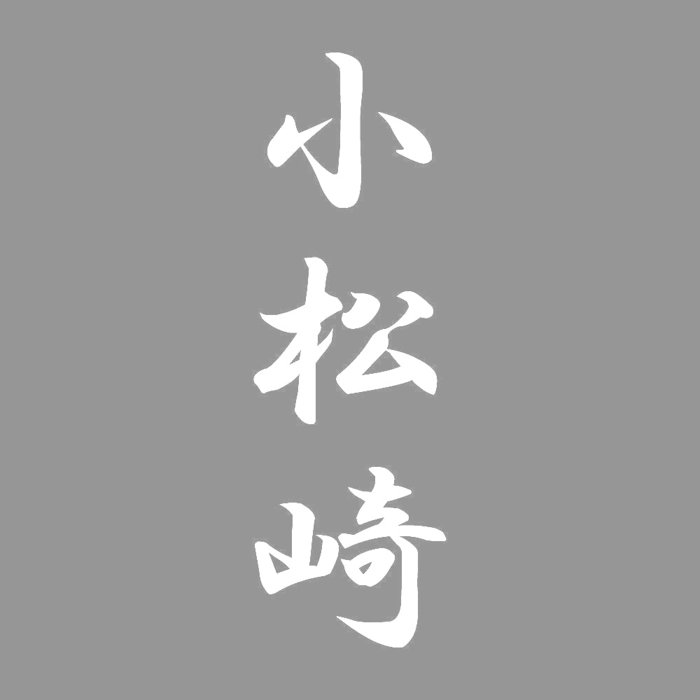 小松崎 縦書き (A) 7