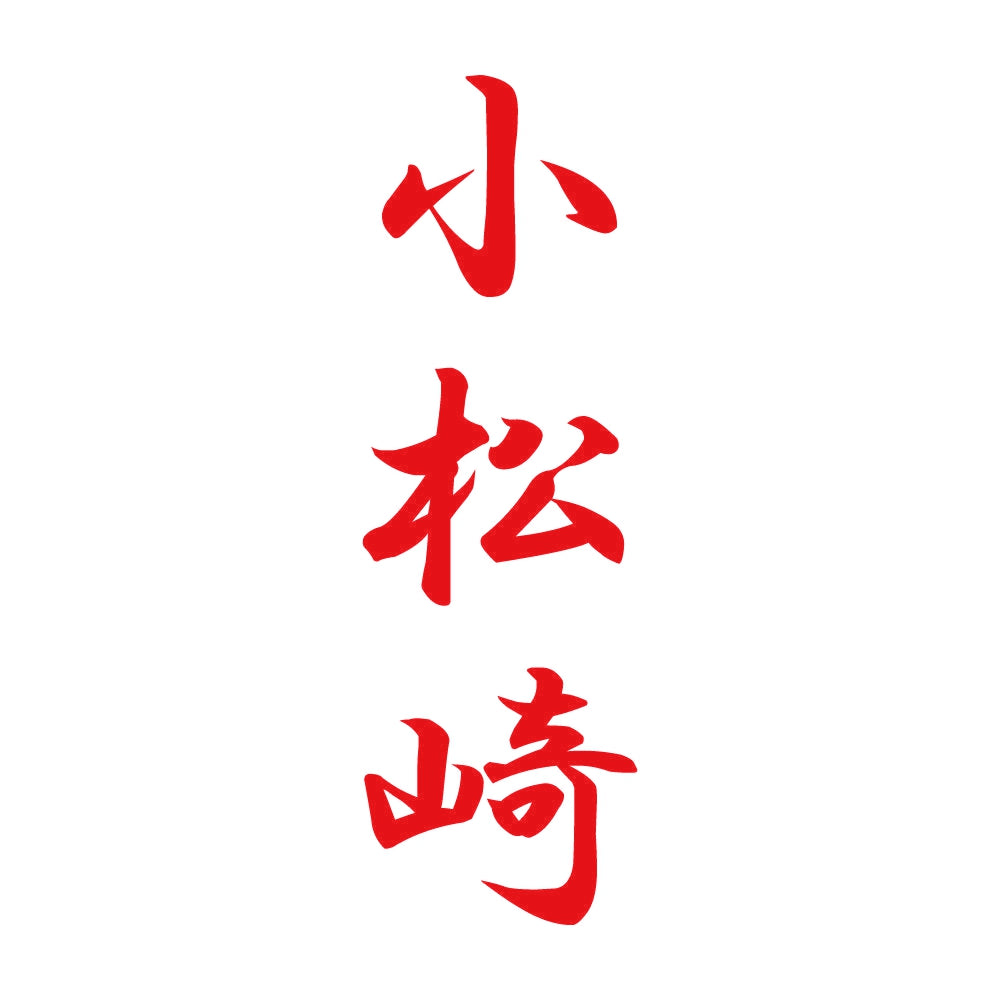 小松崎 縦書き (A) 8
