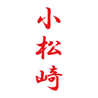 小松崎 縦書き (A) 8