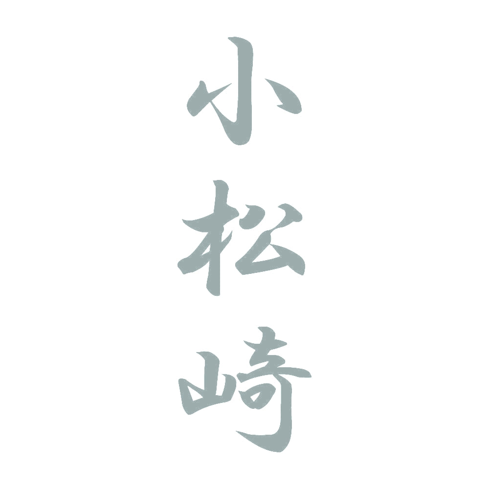 小松崎 縦書き (A) 10