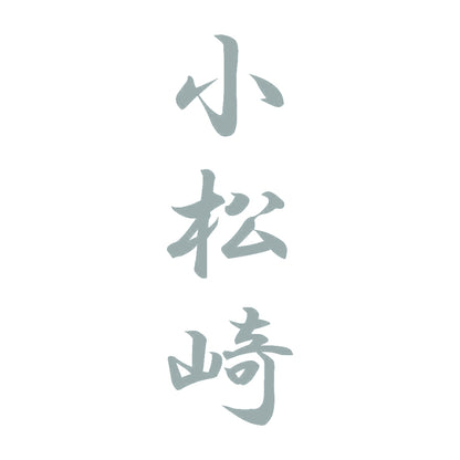 小松崎 縦書き (A) 10