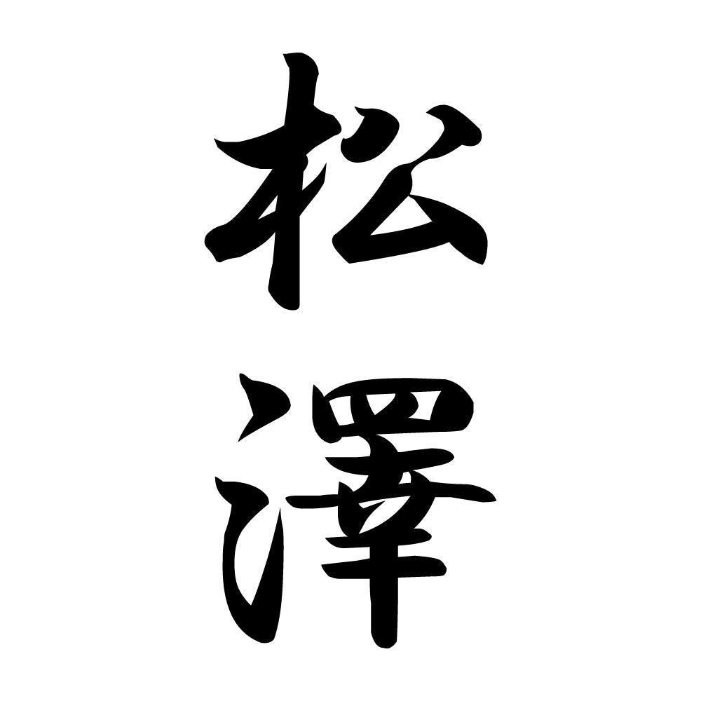 松澤 縦書き (A)