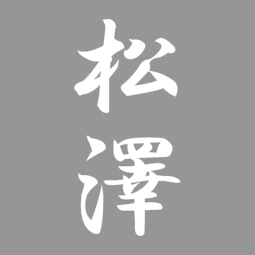 松澤 縦書き (A) 7