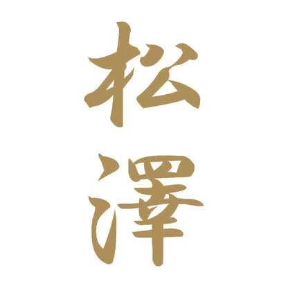 松澤 縦書き (A) 9