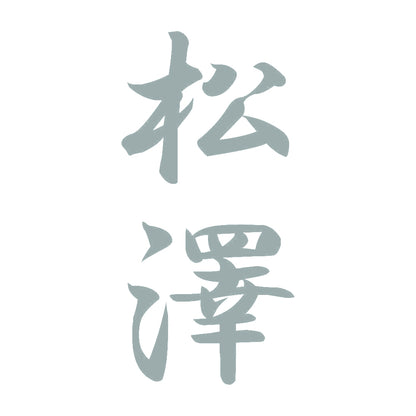 松澤 縦書き (A) 10