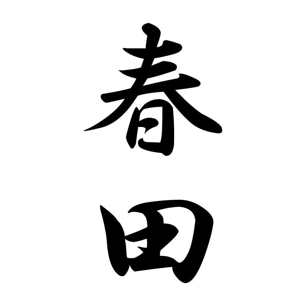 春田 縦書き (A)