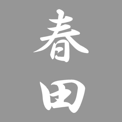 春田 縦書き (A) 7