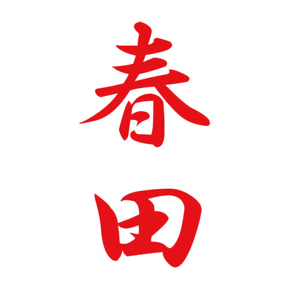 春田 縦書き (A) 8