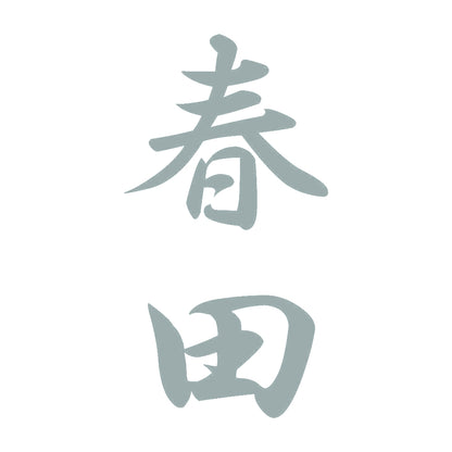 春田 縦書き (A) 10