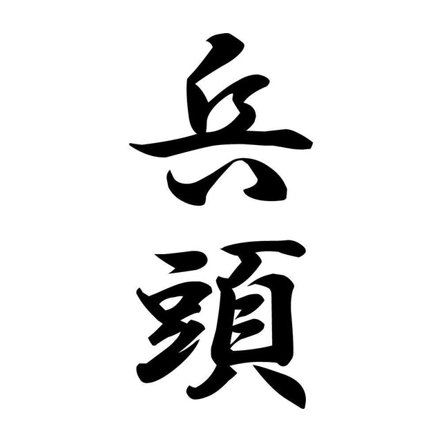 兵頭 縦書き (A)