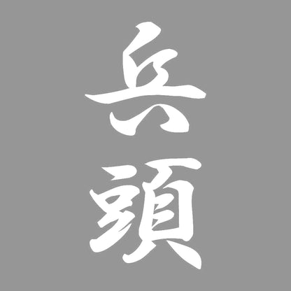 兵頭 縦書き (A) 7