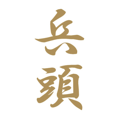 兵頭 縦書き (A) 9