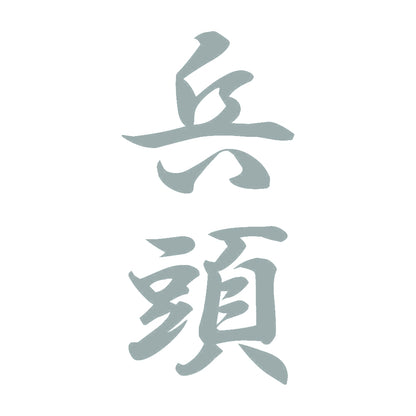 兵頭 縦書き (A) 10