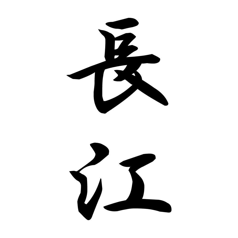 長江 縦書き (A)