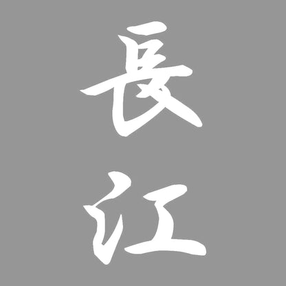 長江 縦書き (A) 7