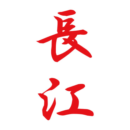 長江 縦書き (A) 8