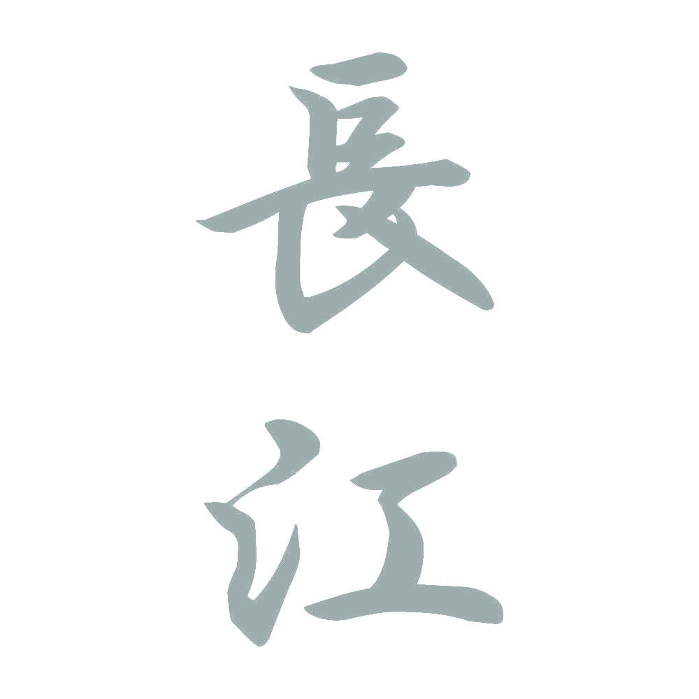 長江 縦書き (A) 10
