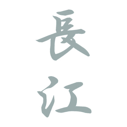 長江 縦書き (A) 10
