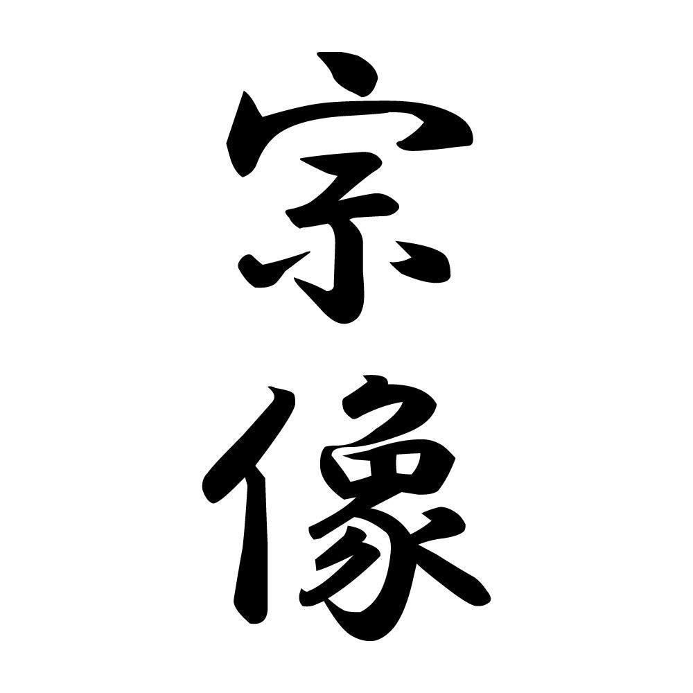 宗像 縦書き (A)