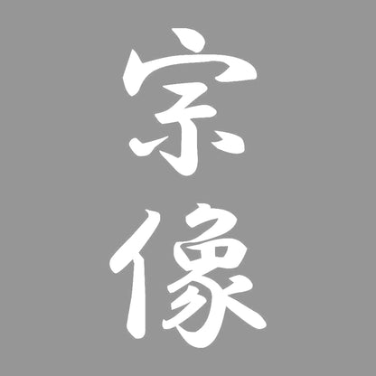 宗像 縦書き (A) 7