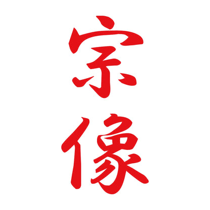 宗像 縦書き (A) 8