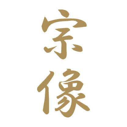 宗像 縦書き (A) 9