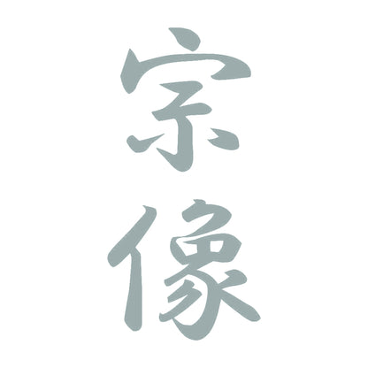 宗像 縦書き (A) 10
