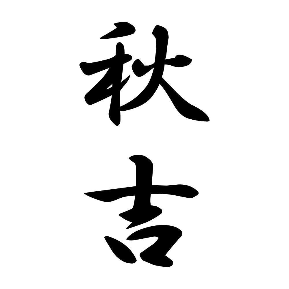 秋吉 縦書き (A)