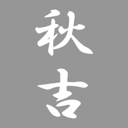 秋吉 縦書き (A) 7