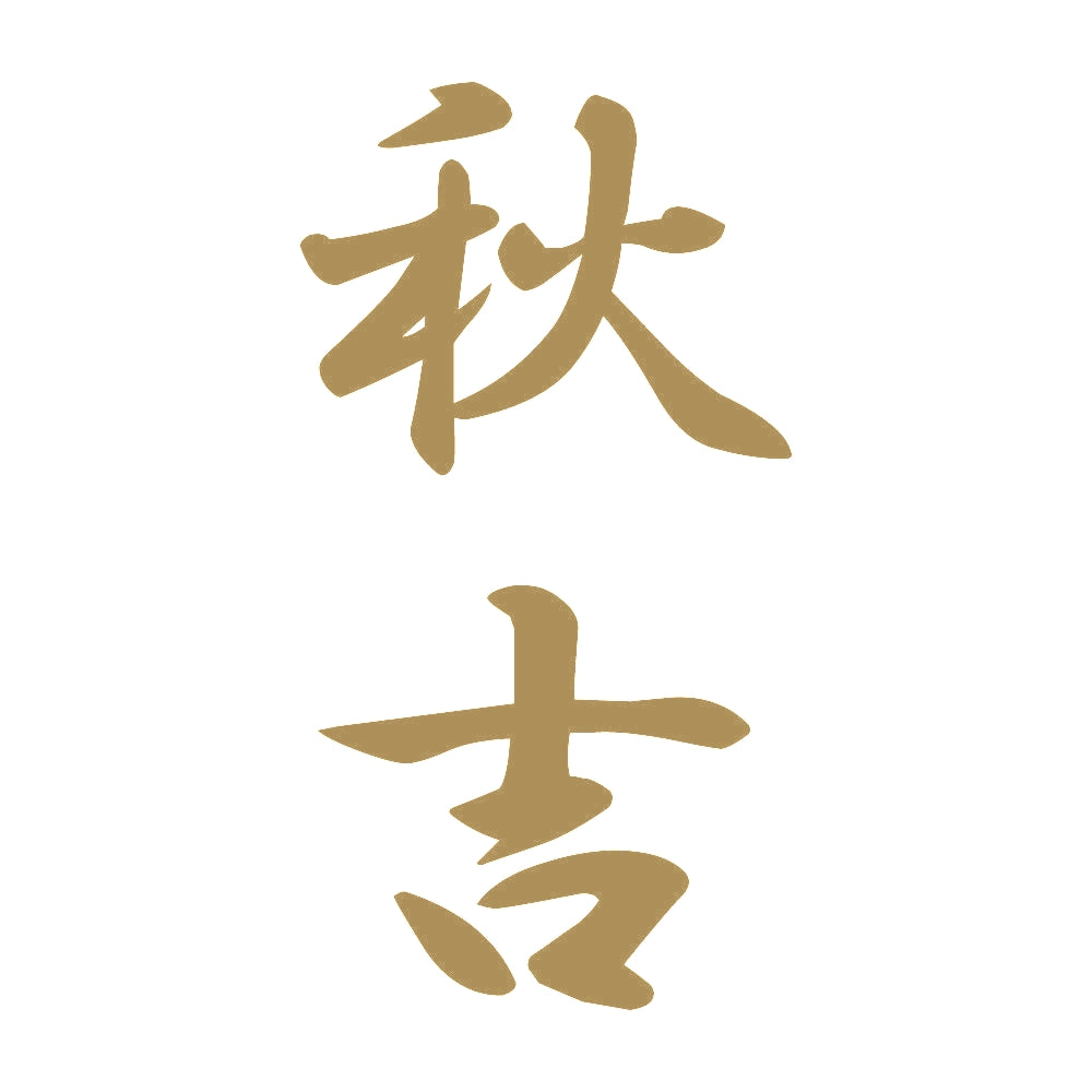 秋吉 縦書き (A) 9