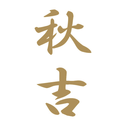 秋吉 縦書き (A) 9