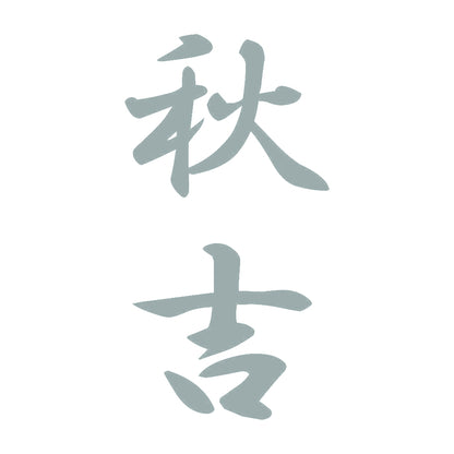 秋吉 縦書き (A) 10