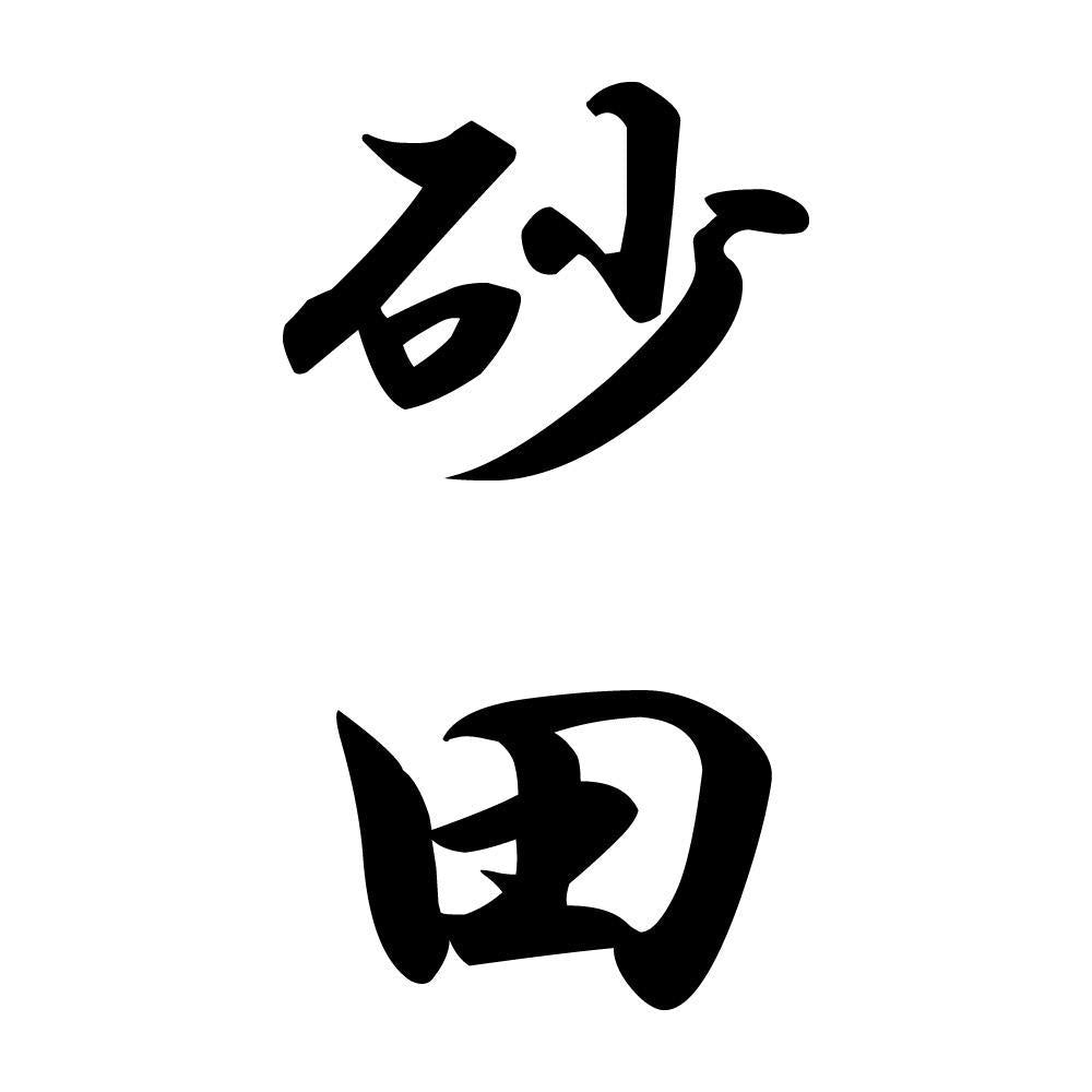 砂田 縦書き (A)