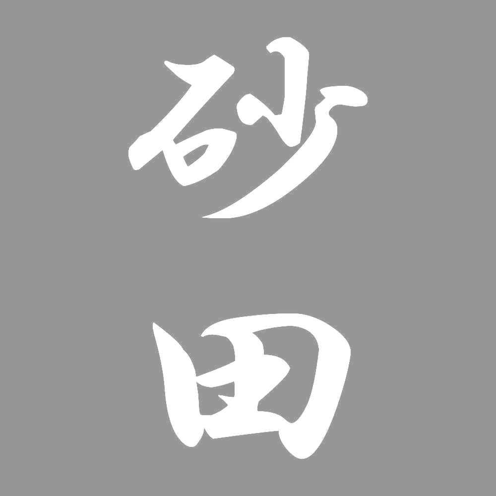 砂田 縦書き (A) 7