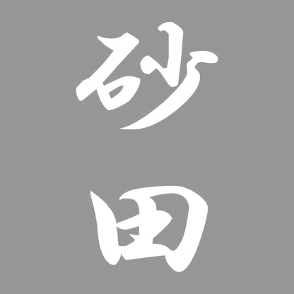 砂田 縦書き (A) 7