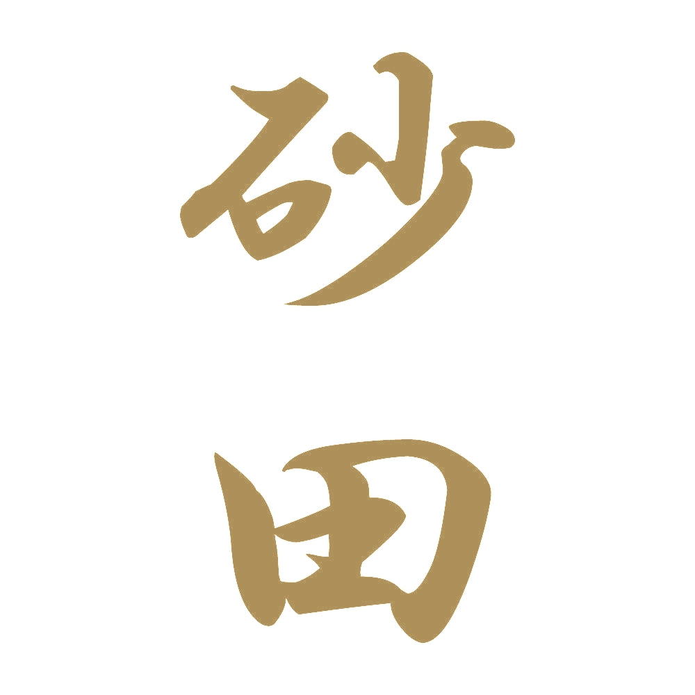 砂田 縦書き (A) 9