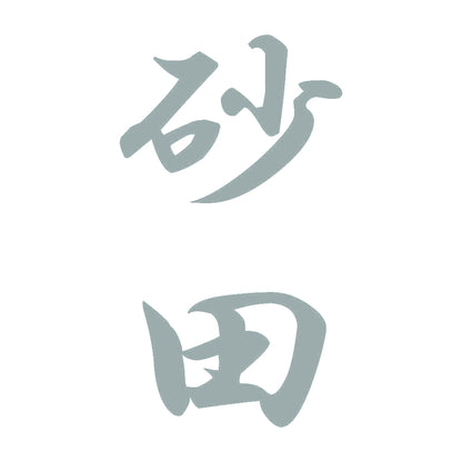 砂田 縦書き (A) 10