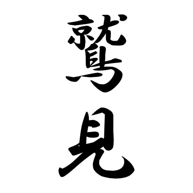 鷲見 縦書き (A)