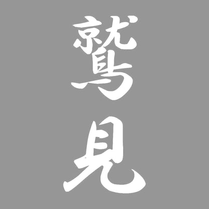 鷲見 縦書き (A) 7