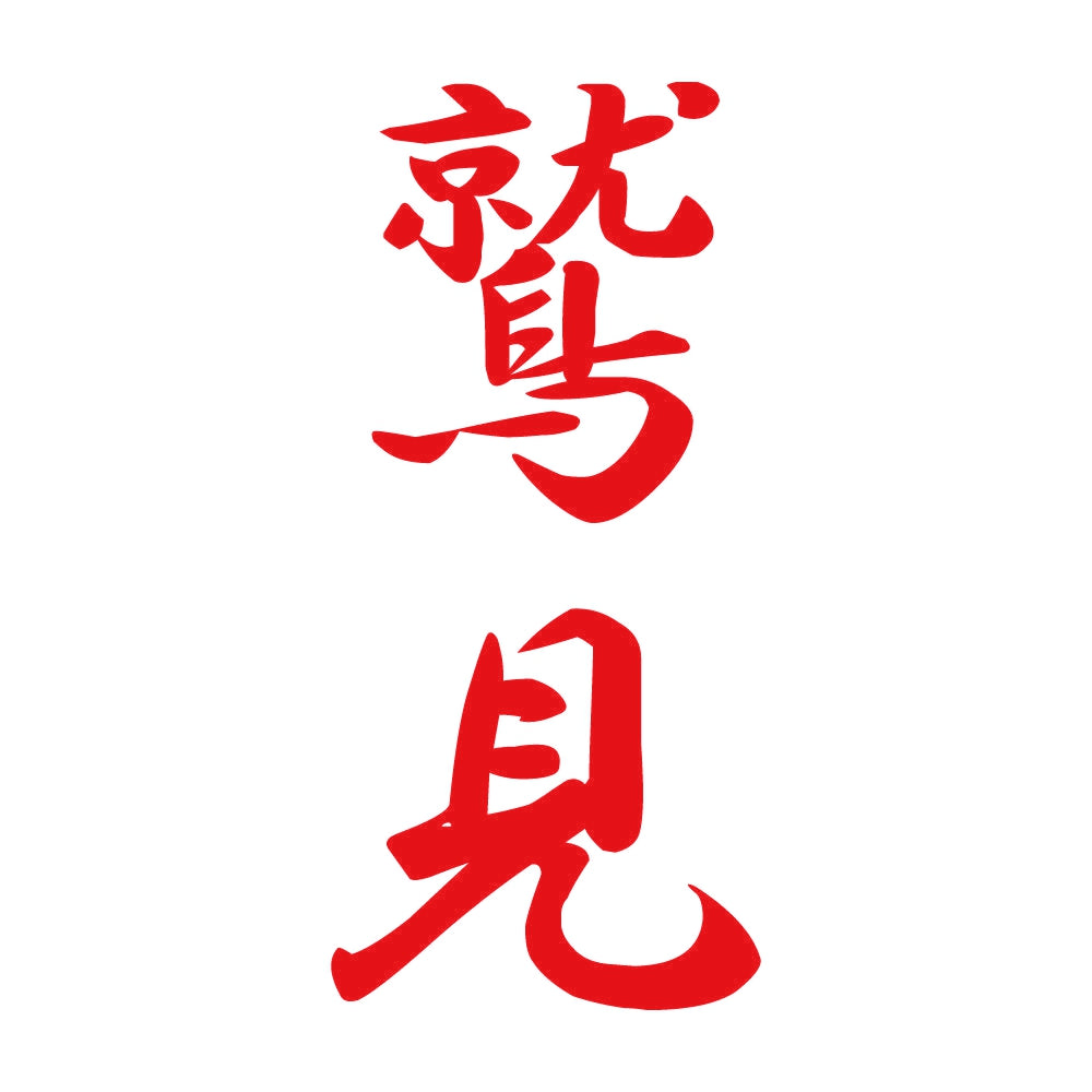 鷲見 縦書き (A) 8