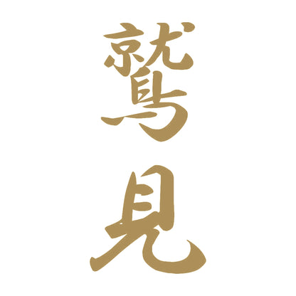鷲見 縦書き (A) 9