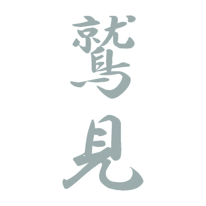 鷲見 縦書き (A) 10