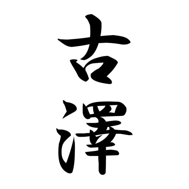 古澤 縦書き (A)