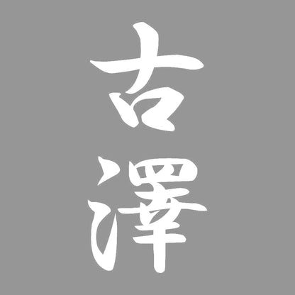 古澤 縦書き (A) 7