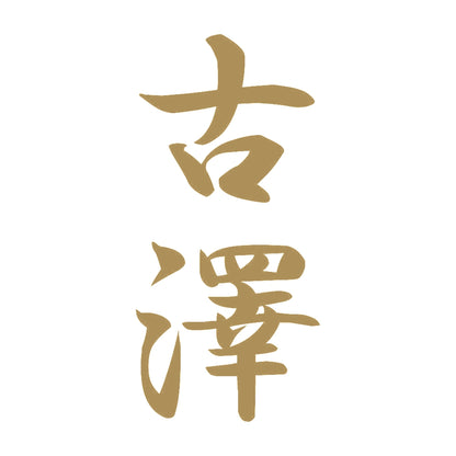 古澤 縦書き (A) 9