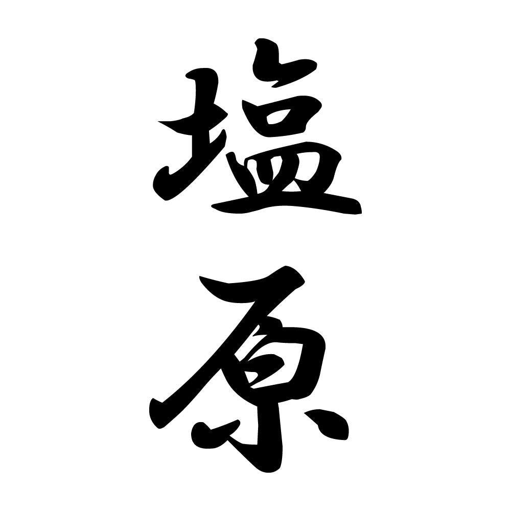 塩原 縦書き (A)